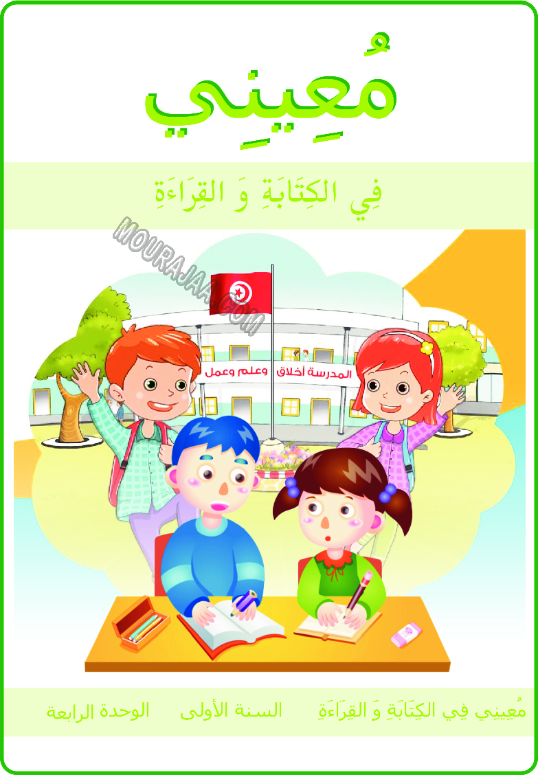 معيني في القراءة والكتابة موارد المعلم